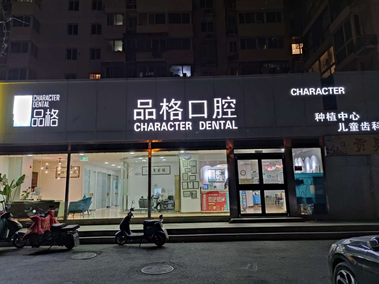 品格口腔属于什么档次？亲测是北京的中高端连锁牙科，种植牙正畸都靠谱